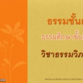 ธรรมศึกษาตรี