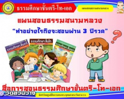 394-แผนสอบธรรมสนามหลวง ธศ.ตรี-โท-เอก