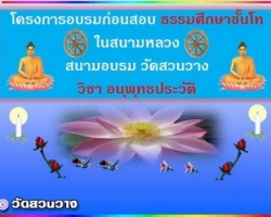 ติวก่อนสอบวิชาอนุพุทธประวัติธรรมศึกษาโท