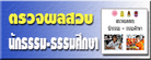 ตรวจผลสอบธรรมศึกษา