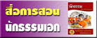 สื่อการสอนธรรมศึกษาเอก