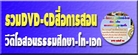 DVDสอนนักธรรม-ธรรมศึกษา