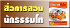 สื่อการสอนนักธรรมโท