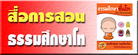 สื่อการสอนธรรมศึกษาโท