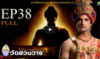 พระพุทธเจ้ามหาศาสดาโลก ตอน38FULL