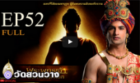 พระพุทธเจ้ามหาศาสดาโลก ตอน52FULL