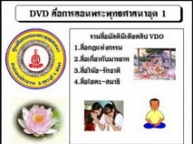 รวมDVDสื่อการสอนพระพุทธศาสนาชุดที่ 1