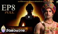 พระพุทธเจ้ามหาศาสดาโลก ตอน8FULL