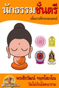 หนังสือเรียนนักธรรมตรีพระธีรวัฒน์ จนฺทโสภโณ