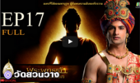 พระพุทธเจ้ามหาศาสดาโลก ตอน17FULL