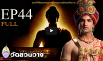 พระพุทธเจ้ามหาศาสดาโลก ตอน44FULL