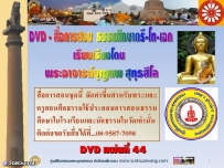 DVD สื่อการสอนธรรมศึกษาตรี-โท-เอก