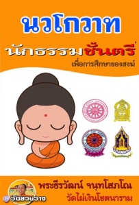 หนังสือเรียนนวโกวาทนักธรรมตรี(ฉบับพระธีรวัฒน์)