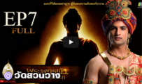 พระพุทธเจ้ามหาศาสดาโลก ตอน7FULL