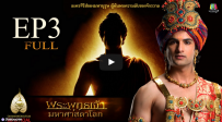 พระพุทธเจ้ามหาศาสดาโลก ตอน3FULL