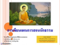 การวางแผนการสอนนักธรรม