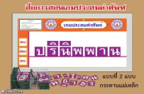 สื่อการสอนเกมประสมคำศัพท์ทางพระพุทธศาสนา