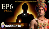 พระพุทธเจ้ามหาศาสดาโลก ตอน6FULL