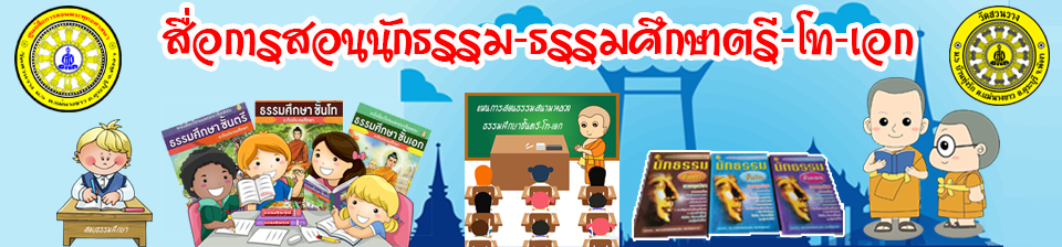 สื่อการสอนนักธรรม-
ะรรมศึกษา